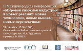 В Москве пройдет конференция, посвященная цифровым технологиям в книжной индустрии 